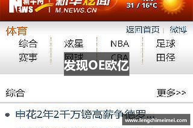 发现OE欧亿