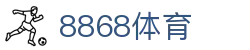 8868体育-全网最权威热门体育赛事直播免费在线平台