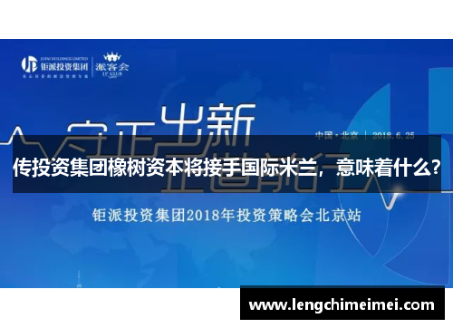 传投资集团橡树资本将接手国际米兰，意味着什么？