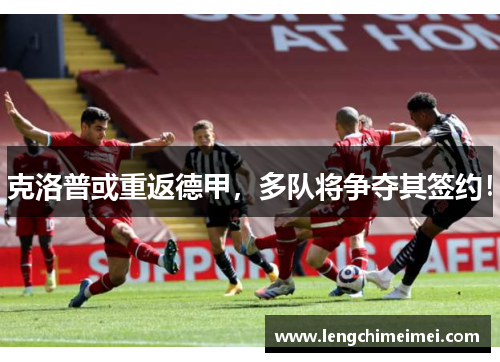 克洛普或重返德甲，多队将争夺其签约！