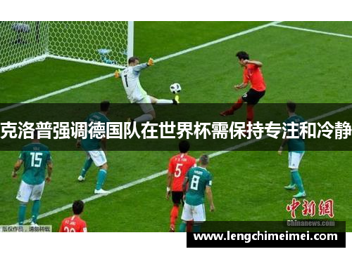 克洛普强调德国队在世界杯需保持专注和冷静