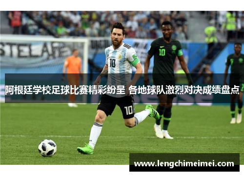 阿根廷学校足球比赛精彩纷呈 各地球队激烈对决成绩盘点