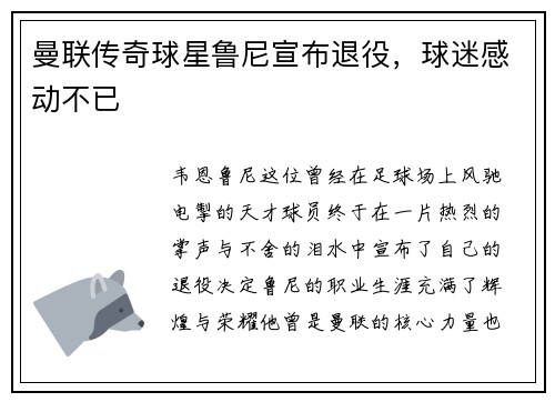 曼联传奇球星鲁尼宣布退役，球迷感动不已