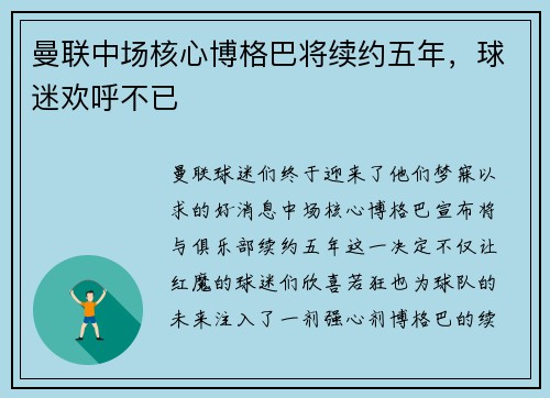 曼联中场核心博格巴将续约五年，球迷欢呼不已