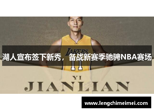 湖人宣布签下新秀，备战新赛季驰骋NBA赛场