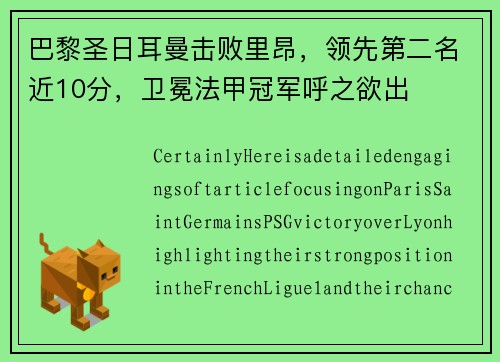 巴黎圣日耳曼击败里昂，领先第二名近10分，卫冕法甲冠军呼之欲出