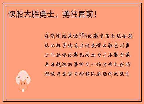 快船大胜勇士，勇往直前！