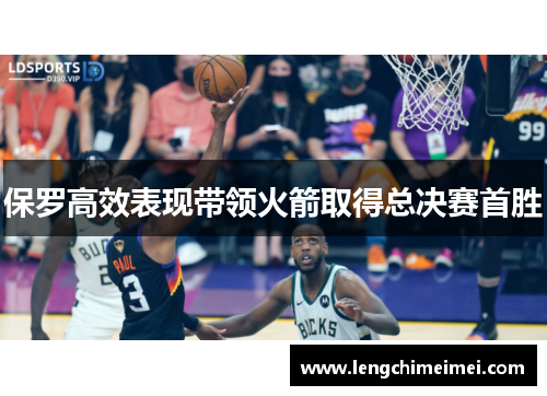 保罗高效表现带领火箭取得总决赛首胜