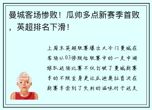 曼城客场惨败！瓜帅多点新赛季首败，英超排名下滑！