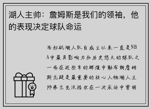 湖人主帅：詹姆斯是我们的领袖，他的表现决定球队命运