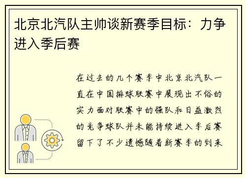 北京北汽队主帅谈新赛季目标：力争进入季后赛