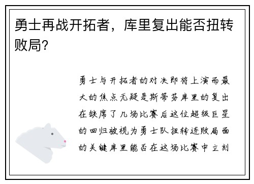 勇士再战开拓者，库里复出能否扭转败局？