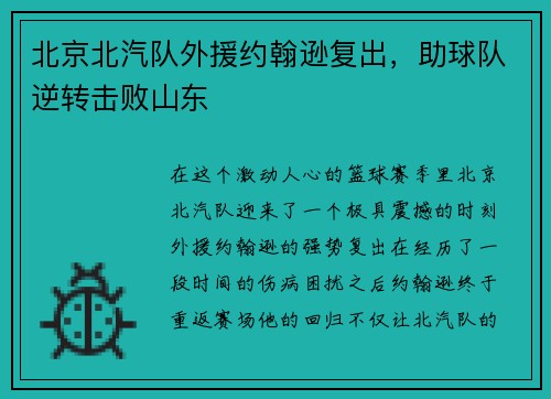 北京北汽队外援约翰逊复出，助球队逆转击败山东