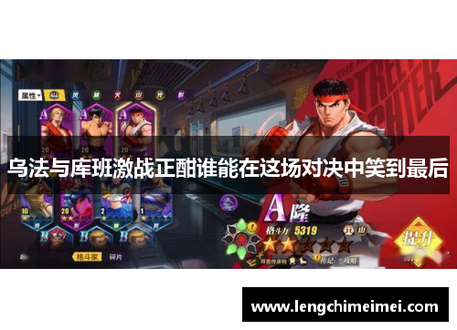 乌法与库班激战正酣谁能在这场对决中笑到最后