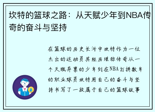 坎特的篮球之路：从天赋少年到NBA传奇的奋斗与坚持