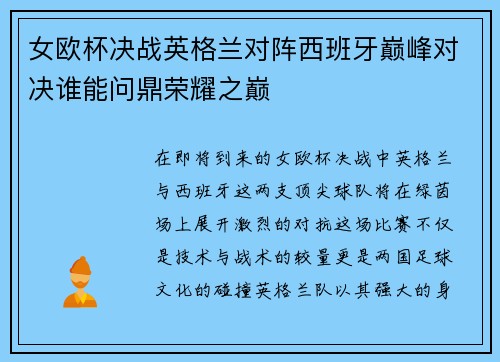 女欧杯决战英格兰对阵西班牙巅峰对决谁能问鼎荣耀之巅