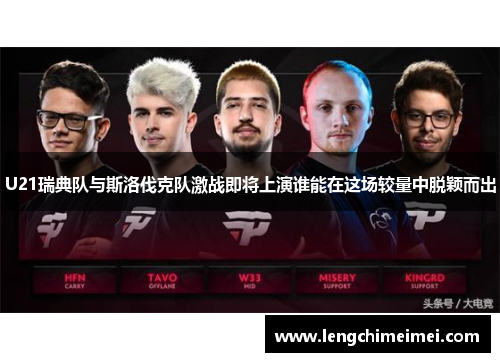 U21瑞典队与斯洛伐克队激战即将上演谁能在这场较量中脱颖而出