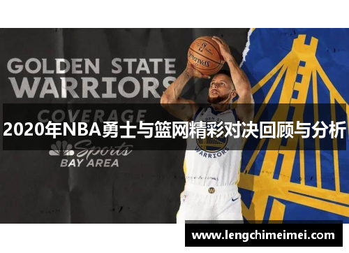 2020年NBA勇士与篮网精彩对决回顾与分析