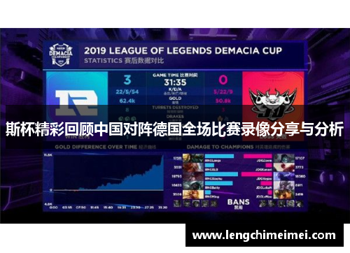 斯杯精彩回顾中国对阵德国全场比赛录像分享与分析