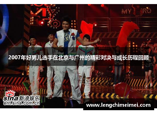 2007年好男儿选手在北京与广州的精彩对决与成长历程回顾