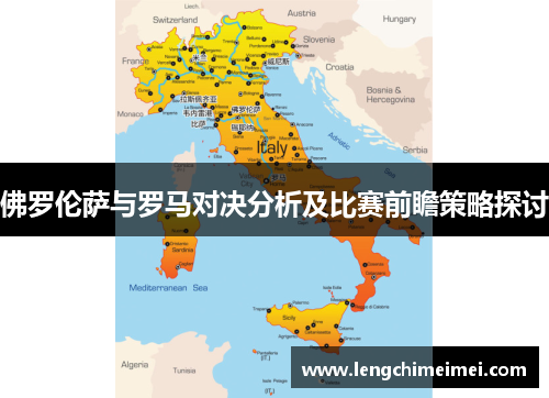 佛罗伦萨与罗马对决分析及比赛前瞻策略探讨