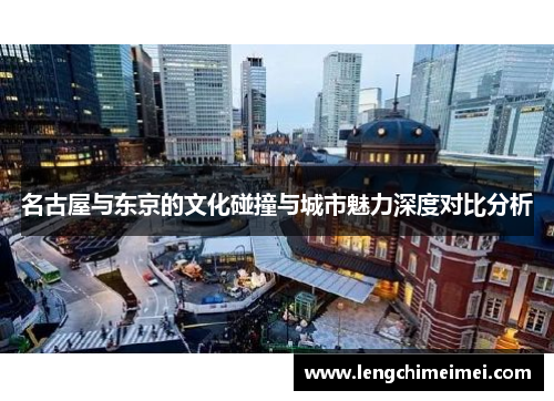 名古屋与东京的文化碰撞与城市魅力深度对比分析