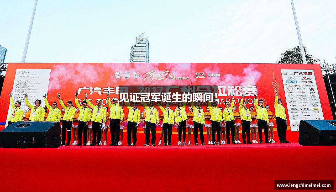 见证冠军诞生的瞬间！
